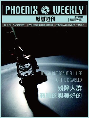 cover image of 残障人群 (Phoenix Weekly selection story)